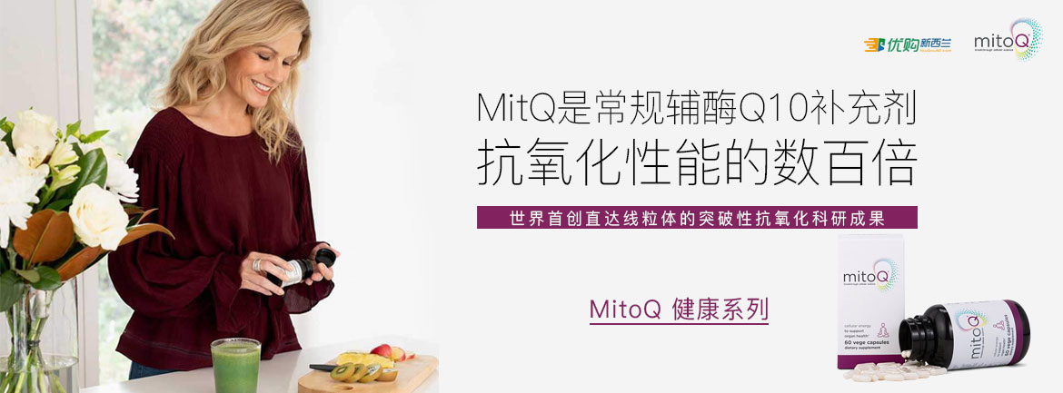 MitoQ-新西兰首创直达线粒体的抗氧化产品