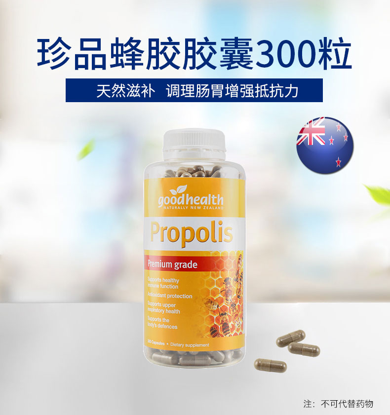 好健康蜂胶胶囊300粒抗衰老增强免疫力goodhealthpropolis500mg300cap